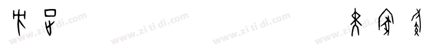 方正Yoonche前卫黑家族字体转换