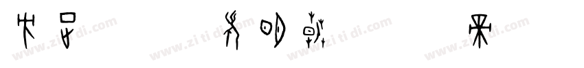 方正w筑紫老明朝字体转换