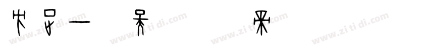 方正一线天字体转换