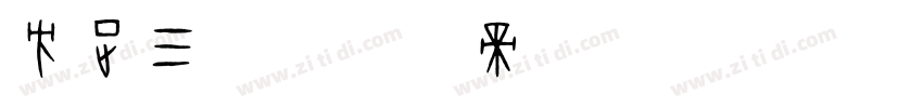 方正三宝字体转换
