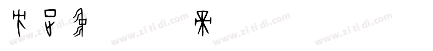 方正中字体转换