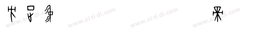 方正中倩_GBK字体转换