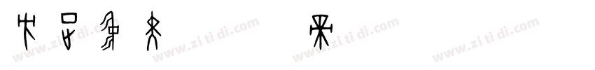 方正中黑字体转换