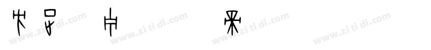 方正书宁字体转换