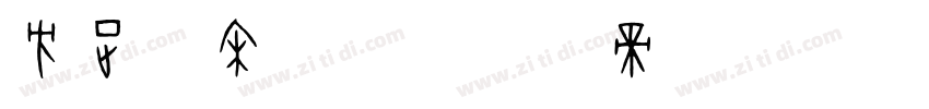 方正书宋s0字体转换