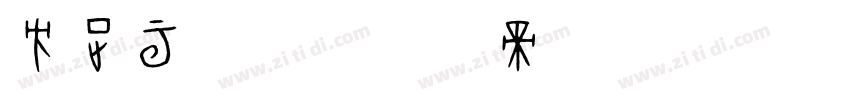 方正云流体字体转换