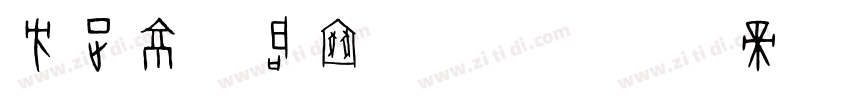 方正京师启蒙书写体字体转换