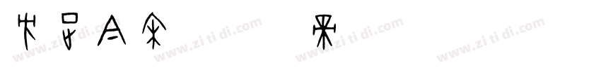方正今宋字体转换