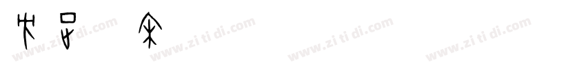 方正仿宋GBK2312字体转换