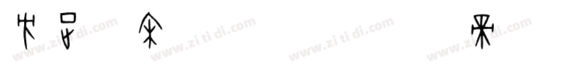 方正仿宋gbk1字体转换