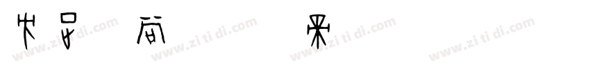 方正优尚字体转换