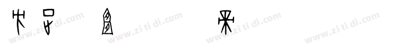 方正俊宜字体转换