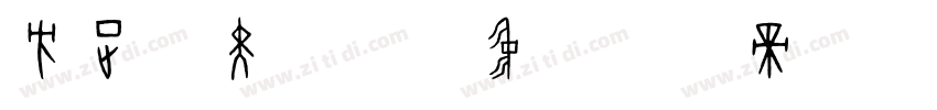 方正俊黑简体_中字体转换