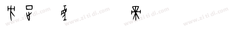 方正儿童字体转换