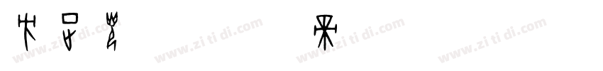 方正光辉字体转换