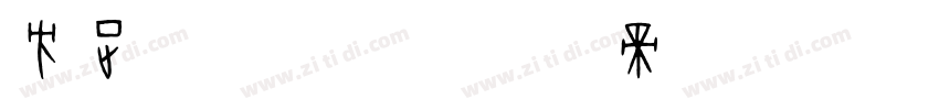 方正全福字体字体转换