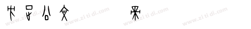方正公文字体转换
