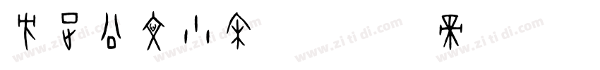 方正公文小宋标字体转换