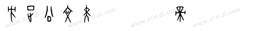 方正公文黑体字体转换