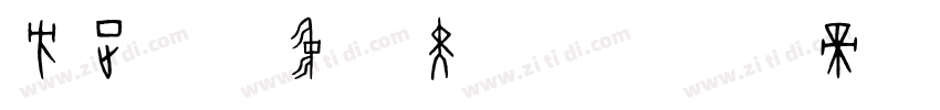 方正兰亭中粗黑字体字体转换