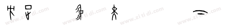 方正兰亭中粗黑简体字体下载字体转换