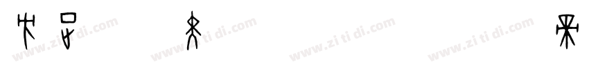 方正兰亭黑4_GBK字体转换