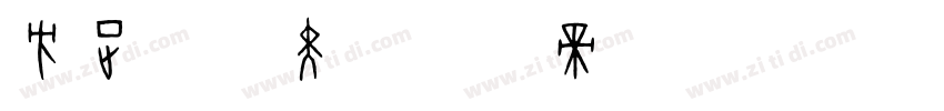 方正刚毅黑字体转换