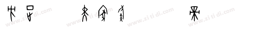 方正前卫黑家族字体转换