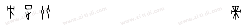 方正北魏楷书_GBK字体转换