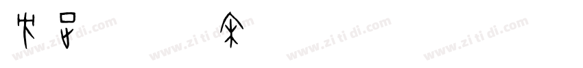 方正华思楷宋DemiBold字体转换