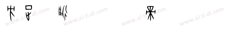 方正卡通简字体转换