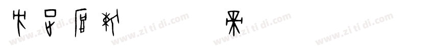 方正厚重字体转换