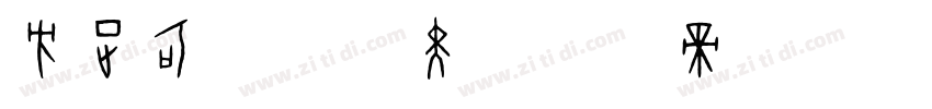 方正可变兰亭黑字体转换