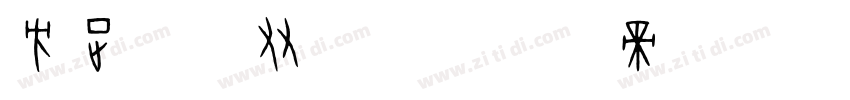 方正叶根友特楷字体转换