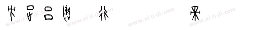 方正吕建德行楷字体转换