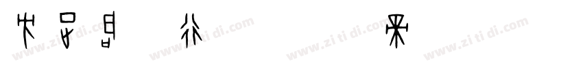 方正启功行楷字体转换