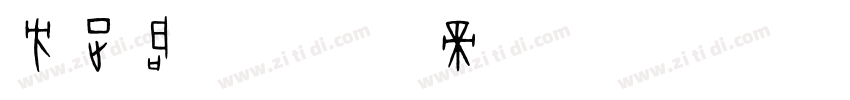 方正启笛字体转换