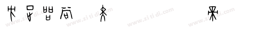 方正品尚粗黑简体字体转换