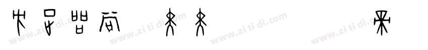 方正品尚粗黑黑简体字体转换