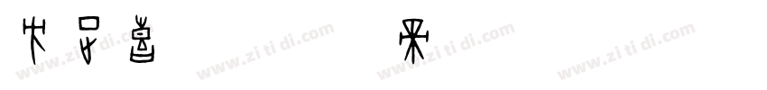 方正喜体字体转换