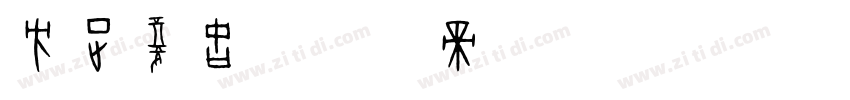 方正复古字体转换