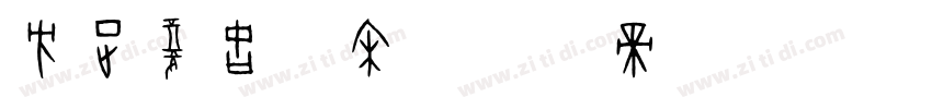 方正复古粗宋字体转换