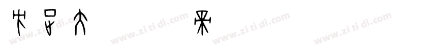 方正大字体转换