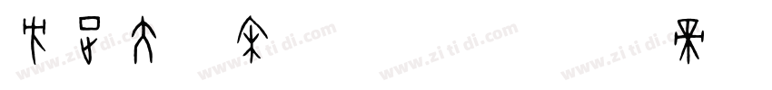 方正大雅宋_GBK字体转换
