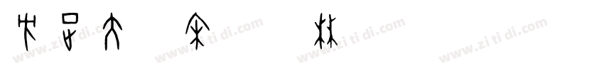 方正大雅宋_桂林晚报_GBK字体转换