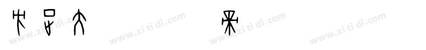 方正大魏字体转换