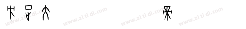 方正大鱼摆摆字体转换