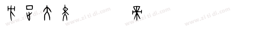 方正大黑字体转换