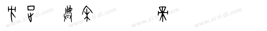 方正字典宋字体转换