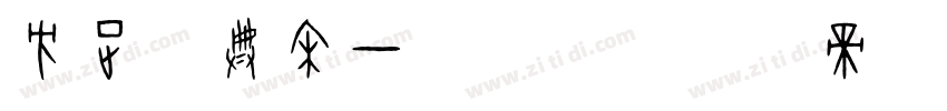 方正字典宋一扩展C字体转换